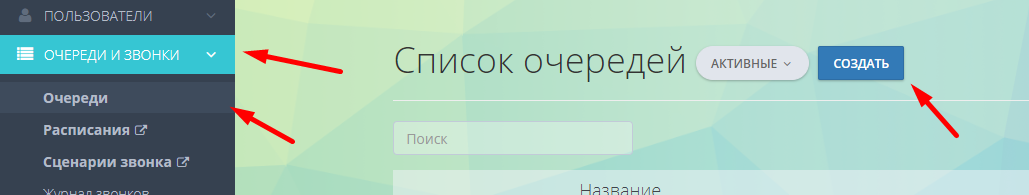 Создание очереди