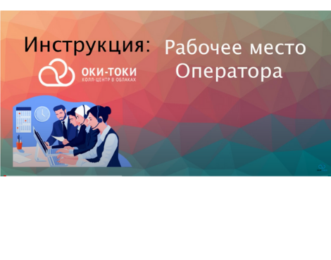 Видеоинструкция Оки-Токи: Рабочее место оператора